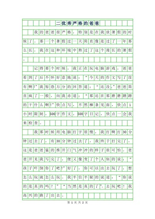 2019年二年级优秀作文50字-严格的爸爸