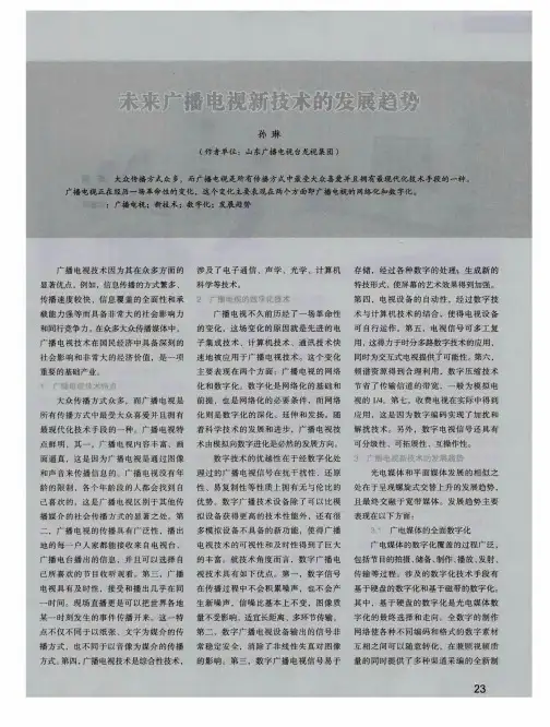 未来广播电视新技术的发展趋势