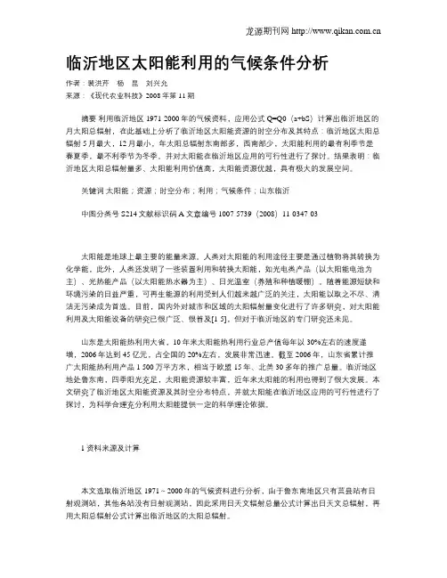 临沂地区太阳能利用的气候条件分析