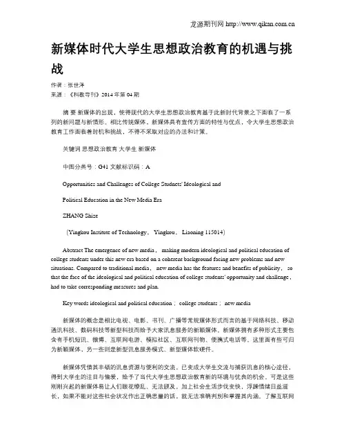 新媒体时代大学生思想政治教育的机遇与挑战