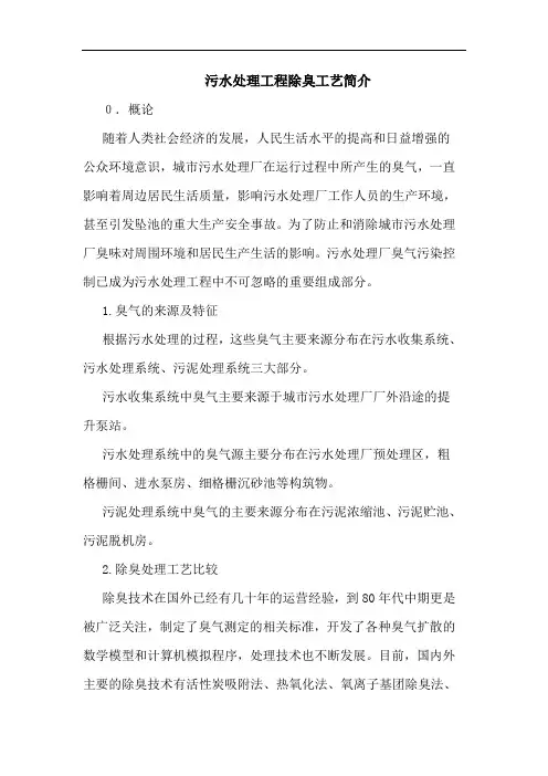 污水处理工程除臭工艺简介论文