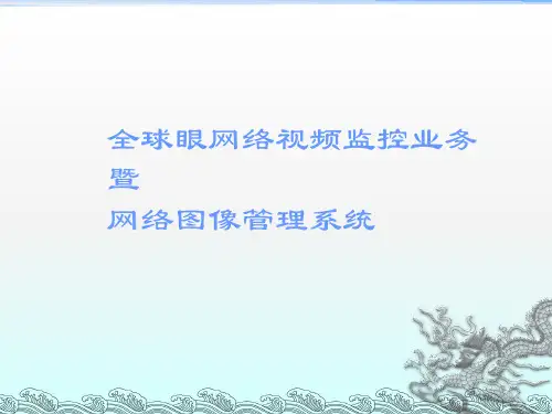 全球眼监控系统培训