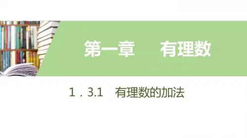 1.3.1 有理数的加法 第2课时 有理数的加法运算律