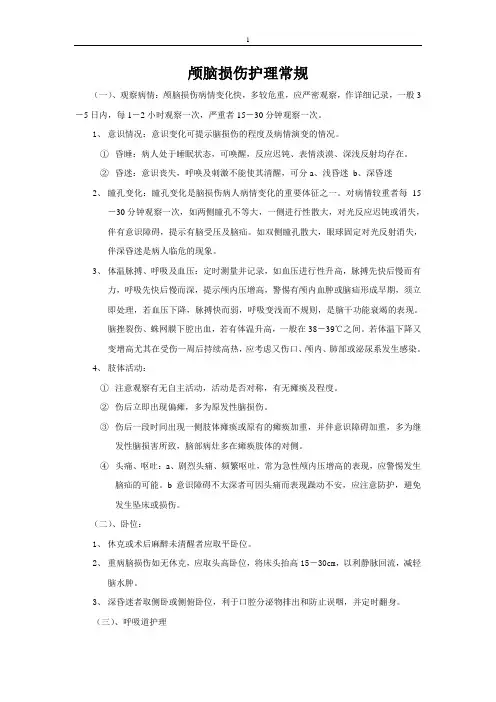 颅脑损伤护理常规