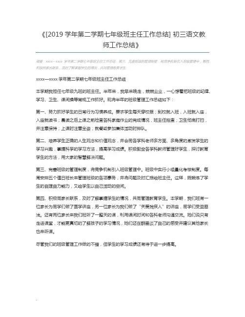 [2019学年第二学期七年级班主任工作总结] 初三语文教师工作总结