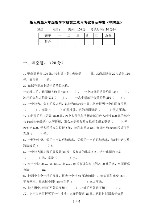 新人教版六年级数学下册第二次月考试卷及答案(完美版)