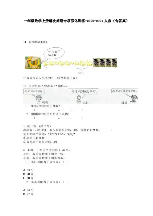 【必刷题】一年级数学上册解决问题专项强化训练-2020-2021人教(含答案)