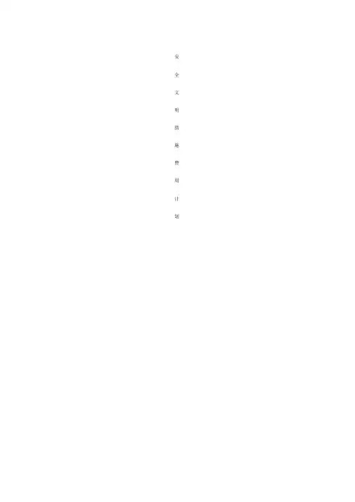 安全文明施工措施项目清单(实用的)