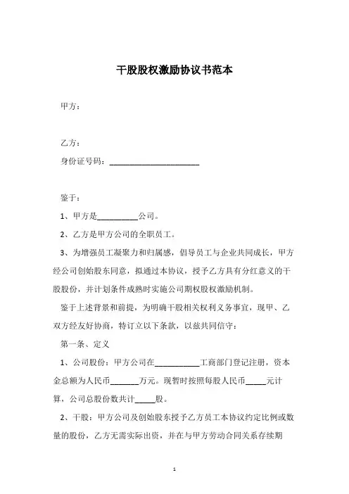 干股股权激励协议书范本