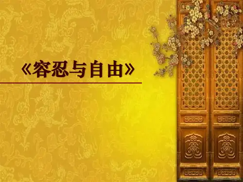 《容忍与自由》