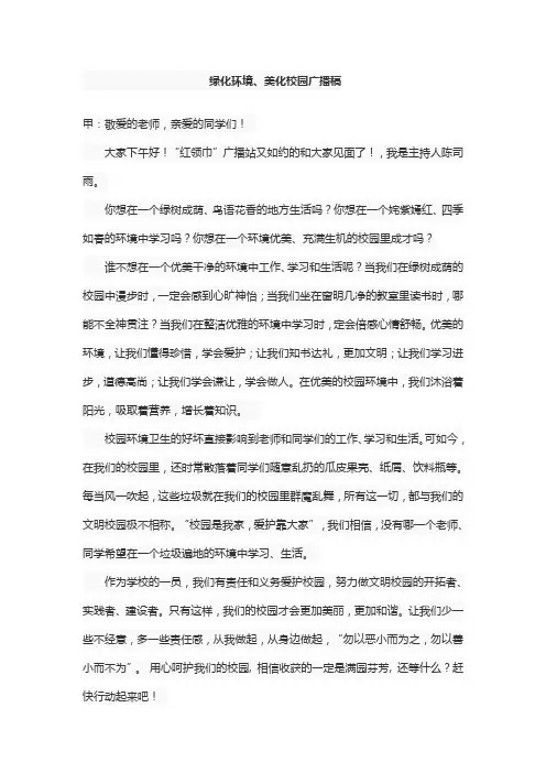 绿化环境、美化校园广播稿