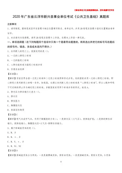 2020年广东省云浮市新兴县事业单位考试《公共卫生基础》真题库