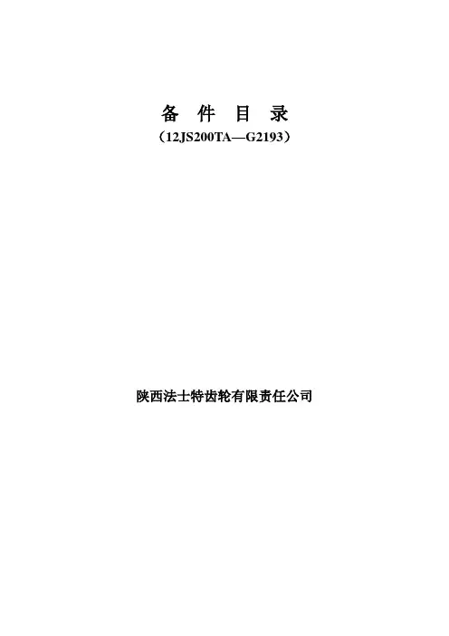 12JS200TA-G2193备件目录爆炸图(汉语)