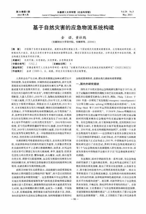 基于自然灾害的应急物流系统构建