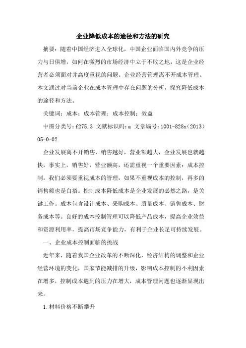 企业降低成本途径和方法研究