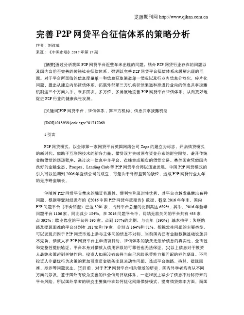 完善P2P网贷平台征信体系的策略分析