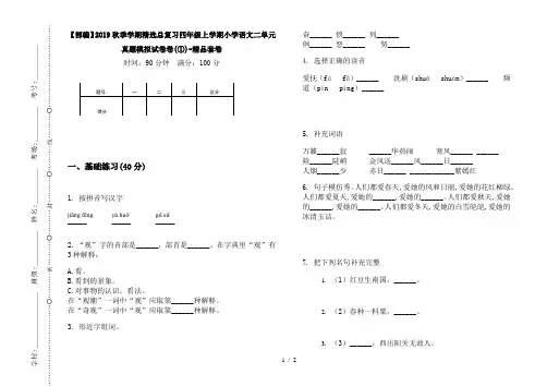 【部编】2019秋季学期精选总复习四年级上学期小学语文二单元真题模拟试卷卷(①)-精品套卷
