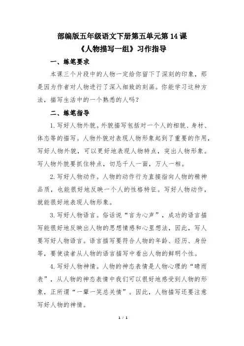 部编版五年级语文下册第五单元第13课《人物描写一组》习作指导