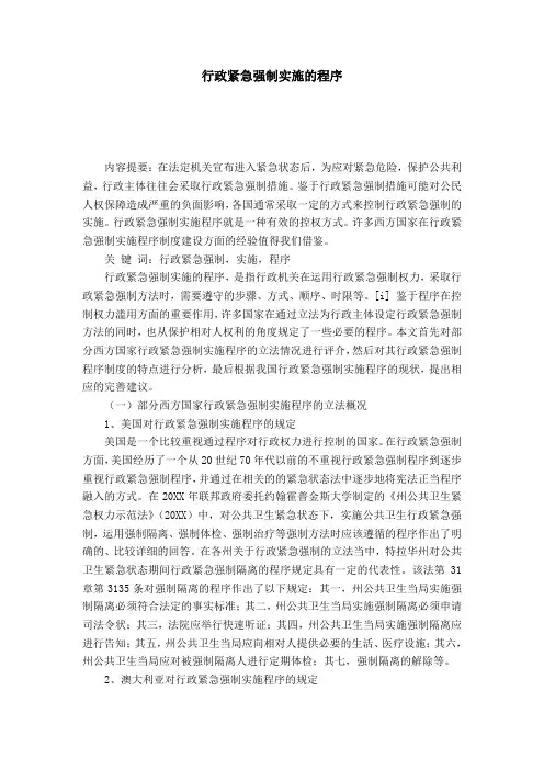 行政紧急强制实施的程序