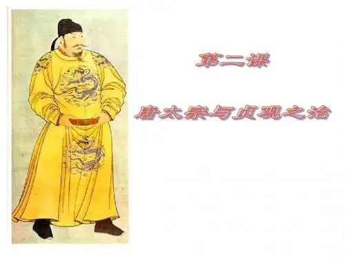 七年级历史下册 第2课 贞观之治课件 人教新课标版