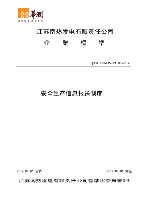 安全生产信息报送管理制度