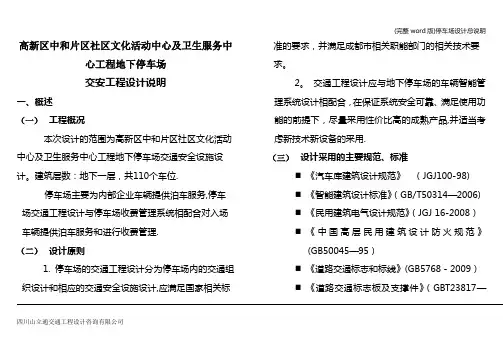 (完整word版)停车场设计总说明
