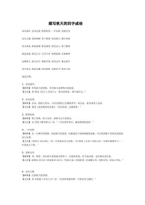 描写秋天的四字成语 2