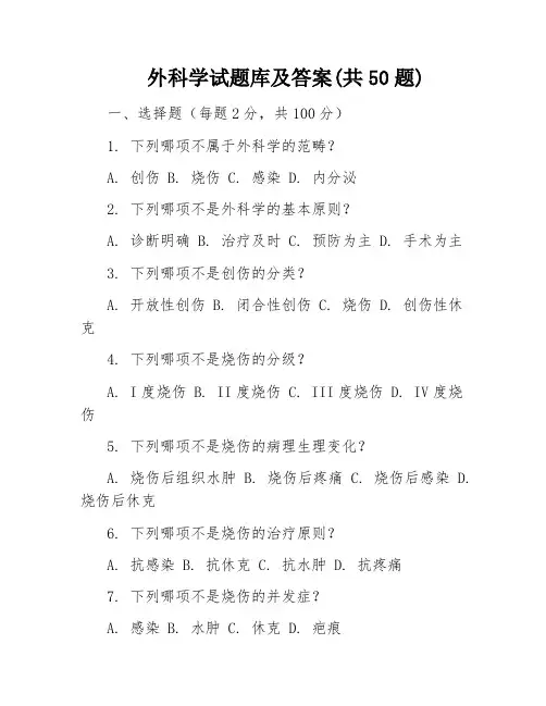 外科学试题库及答案(共50题)