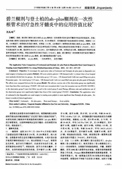 碧兰糊剂与登士柏的ah-plus糊剂在一次性根管术治疗急性牙髓炎中的