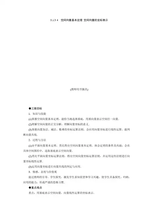 数学苏教版选修2-1教案：3.1.3-4 空间向量基本定理 空间向量的坐标表示 Word版含解析