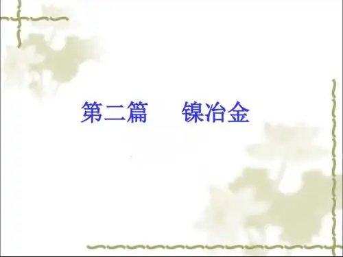 第三章1-镍绪论