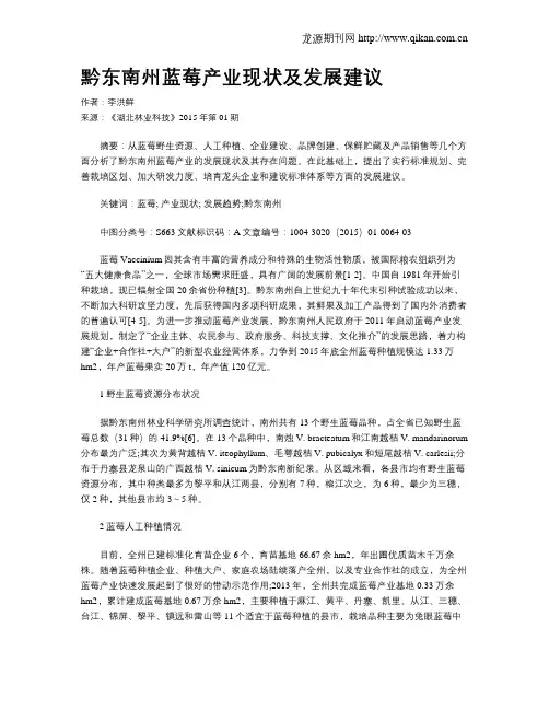 黔东南州蓝莓产业现状及发展建议