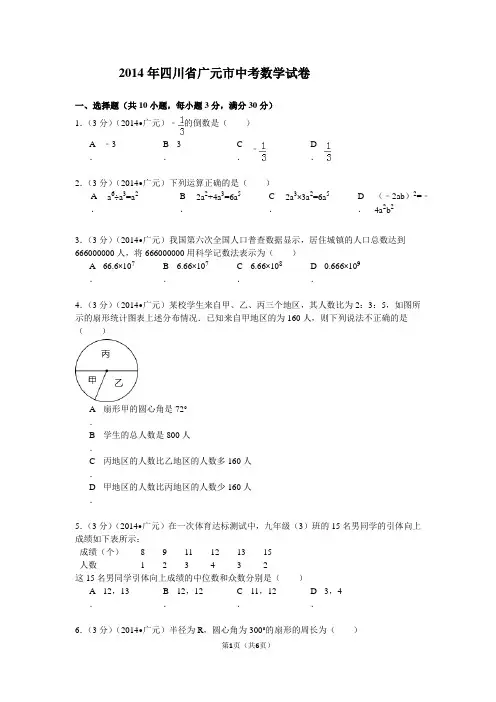 2014年四川省广元市中考数学试卷