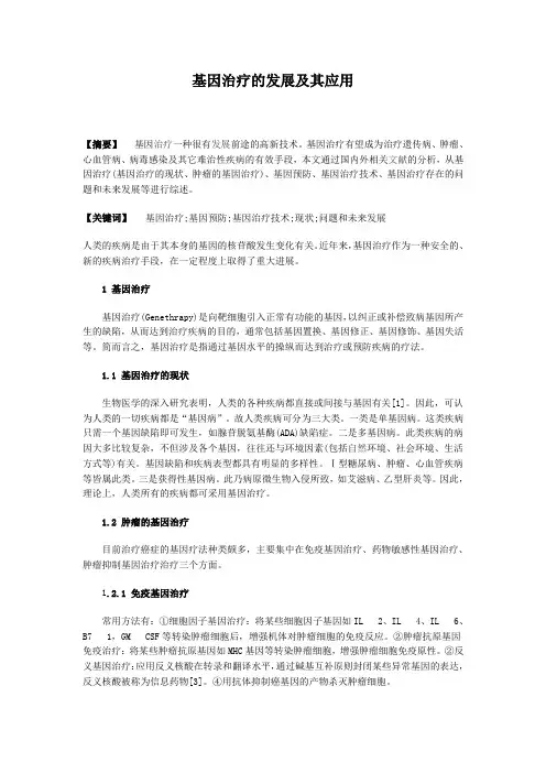 基因治疗的发展及其应用