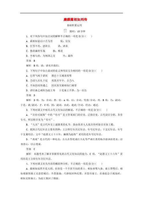 廉颇蔺相如列传练习训练-人教版高中语文必修4