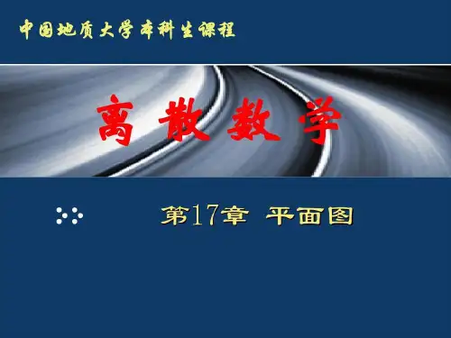 离散数学平面图共47页文档