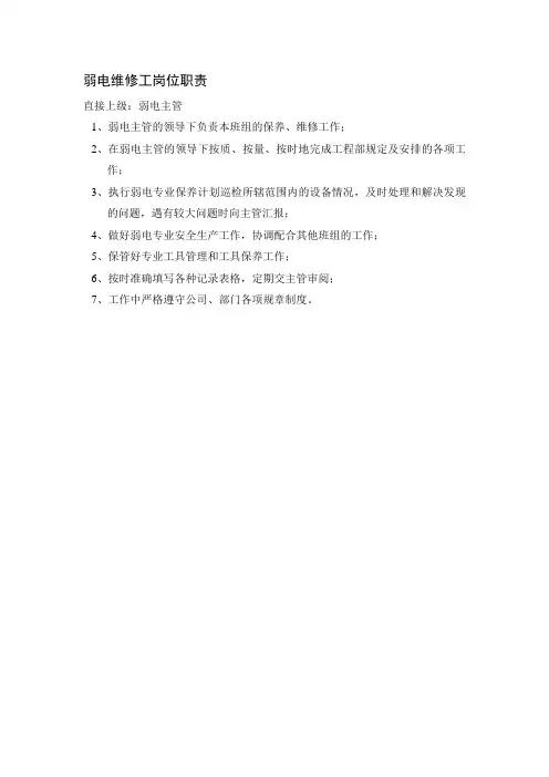 弱电维修工岗位职责
