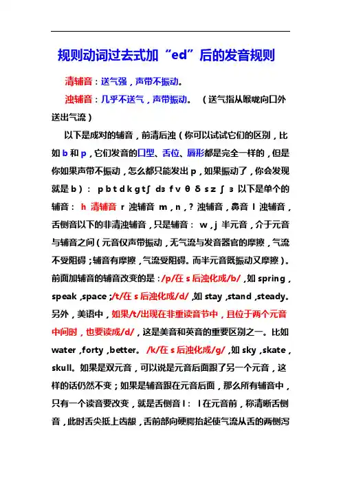 清辅音和浊辅音、规则动词过去式加“ed”后的发音规则、动词第三人称单数的变化规则与发音规律