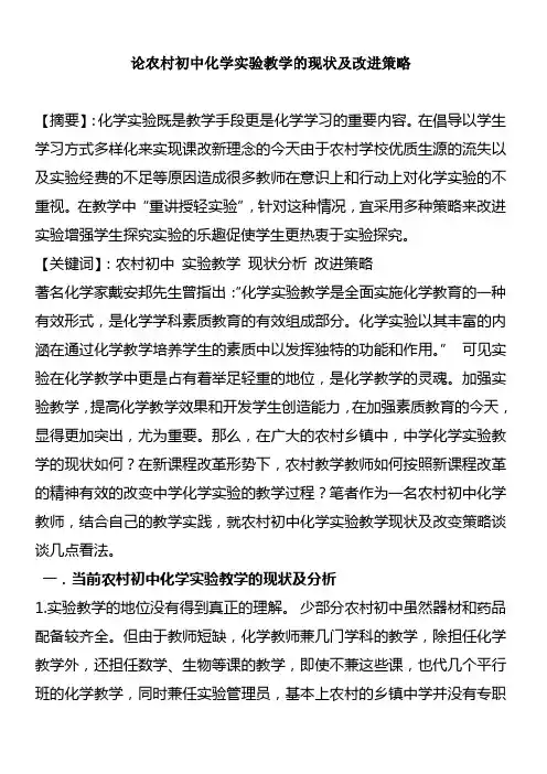 浅谈农村初中化学实验教学的现状及改进策略 2