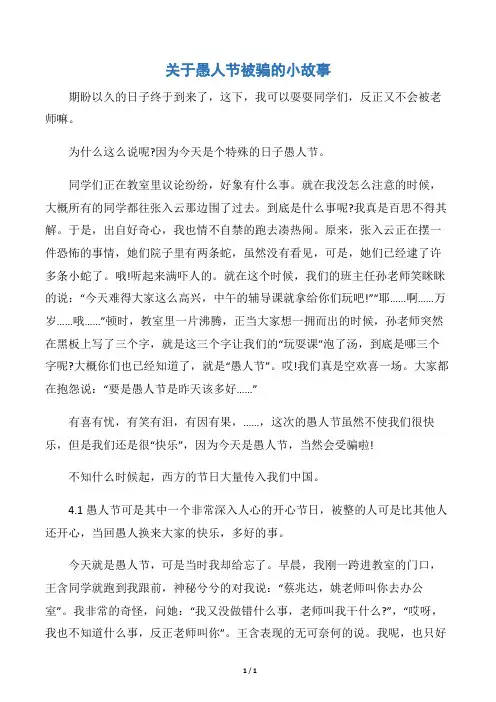 【愚人节】关于愚人节被骗的小故事