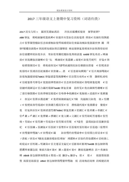 2017三年级语文上册期中复习资料(词语归类)