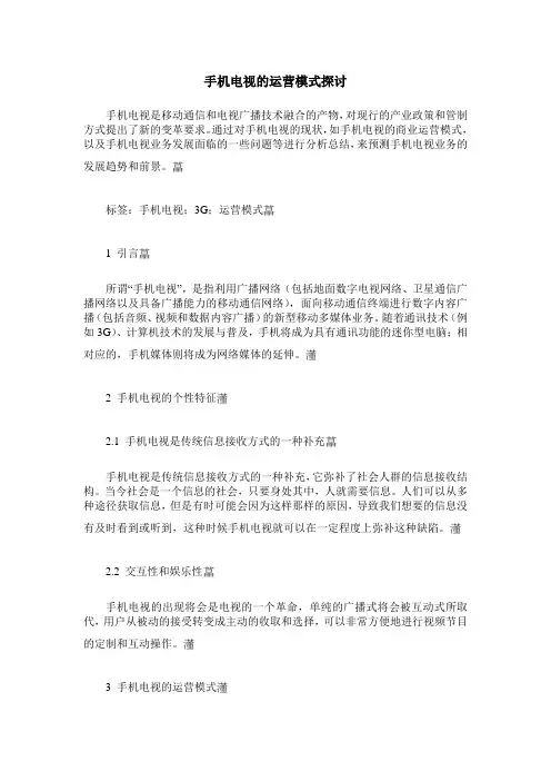 手机电视的运营模式探讨