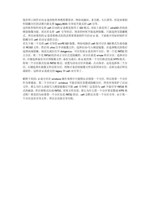 制作可隐藏分区uefi引导U盘启动的方法