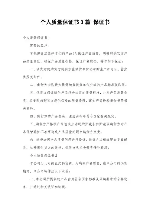 个人质量保证书3篇-保证书