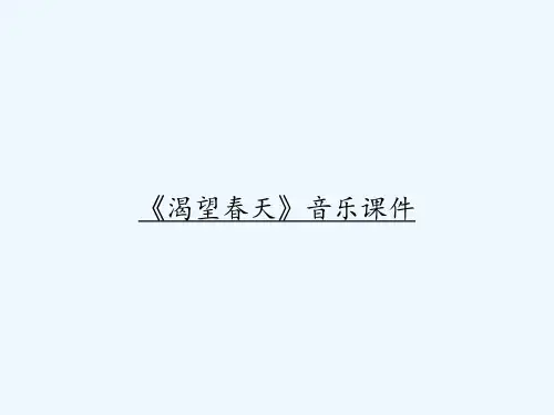 《渴望春天》音乐课件