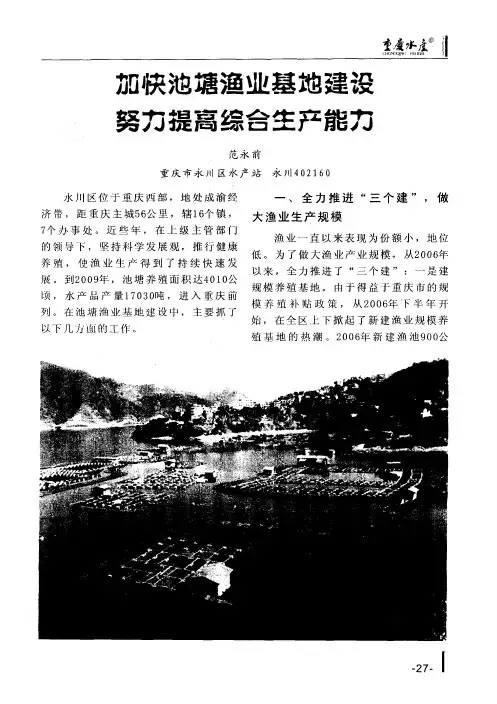 加快池塘渔业基地建设,努力提高综合生产能力