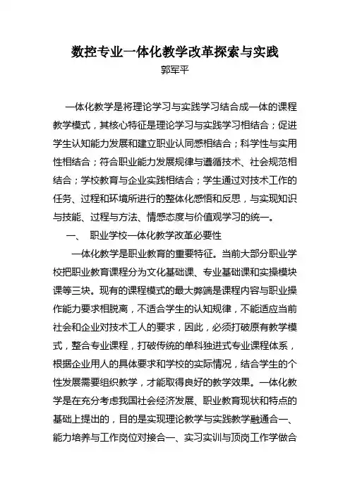 数控专业一体化教学改革探索与实践(学术报告)
