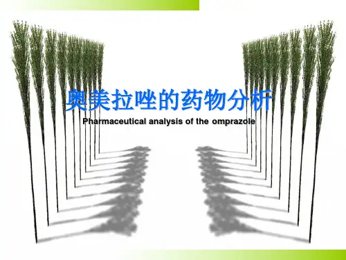 奥美拉唑的药物分析