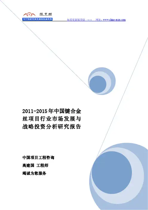 2011-2015年中国键合金丝项目行业市场发展与战略投资分析研究报告