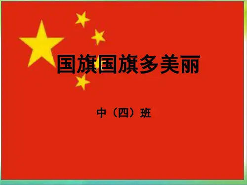 幼儿园中班“国旗多美丽”课件